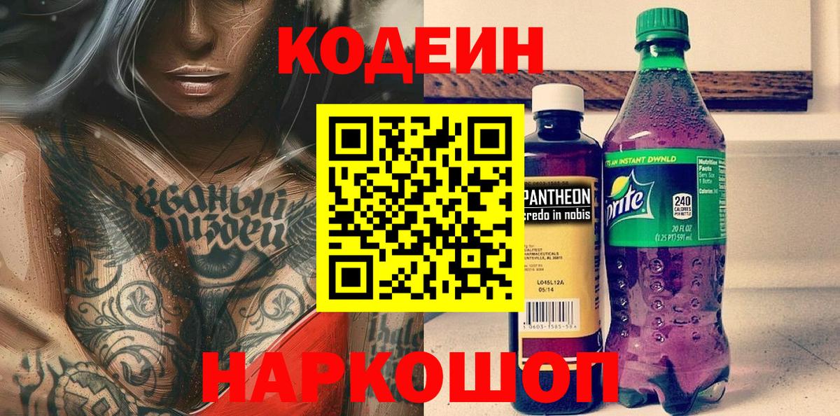 Кодеиновый сироп Lean Purple Drank  Вход с VPN  Гурьевск 