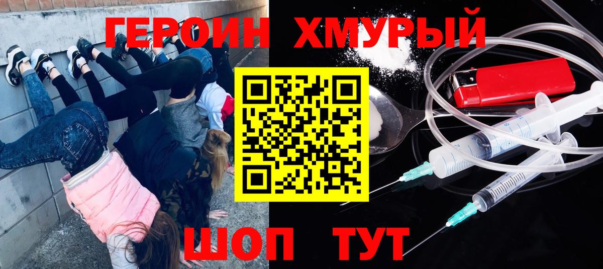 Героин хмурый  Вход с VPN  Героин  Гурьевск 